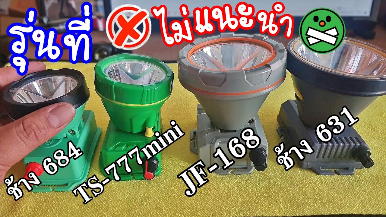 รุ่นที่ไม่แนะนำ❌เทียบแสงไฟคาดหัวไซต์กลาง🆚ใหญ่🧐ช้าง684และผองเพื่อน #ไฟฉาย #ไฟฉายคาดหัว