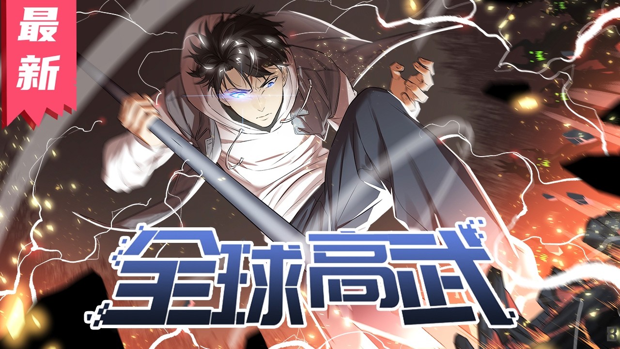 热门更新《全球高武》30-352集 | 漫画解说丨重生只是走向巔峰的開始。 地窟入侵，武道崛起。  #剑神说漫
