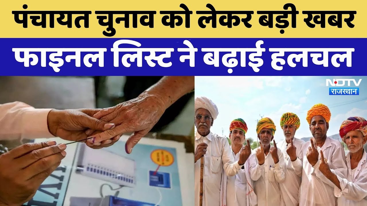 Rajasthan Panchayat Elections 2026: फाइनल लिस्ट ने बढ़ाई हलचल | BJP | Congress | Rajasthan Top News