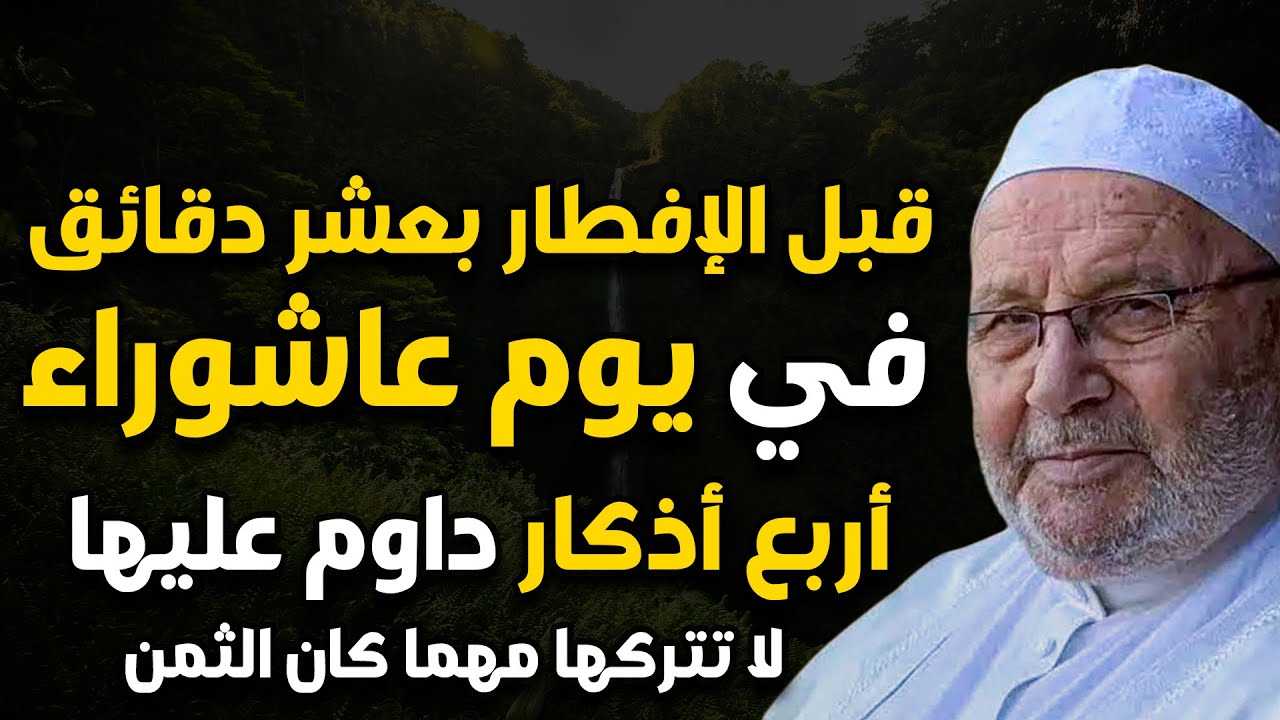 قبل الإفطار بعشر دقائق في يوم عاشوراء 4 أذكار داوم عليها وانتظر المعجزات ف حياتك- محمد راتب النابلسي