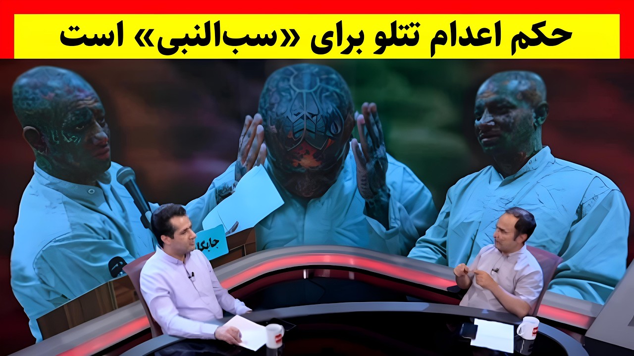بررسی پرونده جنجالی امیر حسین مقصودلو : تتلو در برزخ؛ «حکم اعدام او برای «سب‏‌النبی» است»
