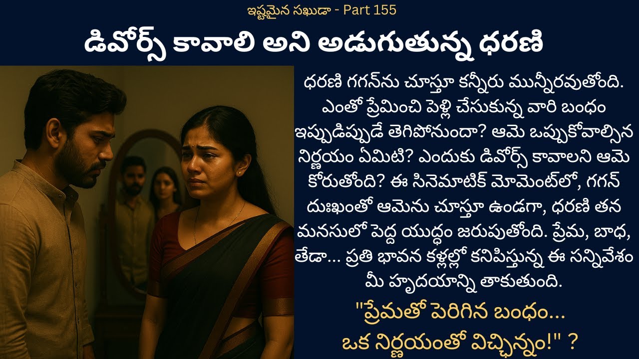 ఇష్టమైన సఖుడా-155 {డివోర్స్ కావాలి అని అడుగుతున్న ధరణి} #teluguaudiostories #loveromance #emotional