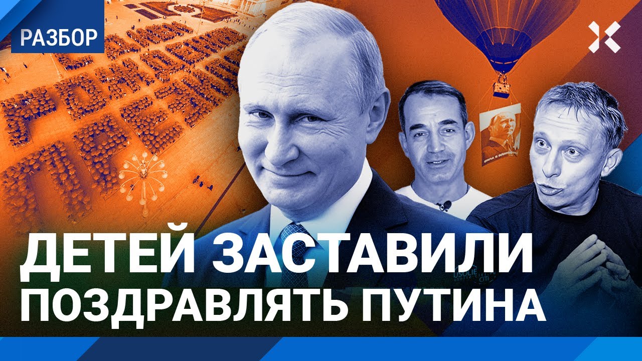 Как Путина поздравляли с днем рождения. Заставили даже детей