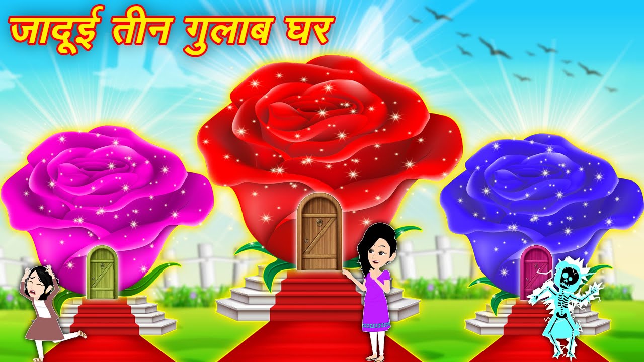 Jadui Gulab Ghar जादुई तीन गुलाब घर | Cartoon Video | Moral Kahaniya | Hindi Kahaniya | Cartoon