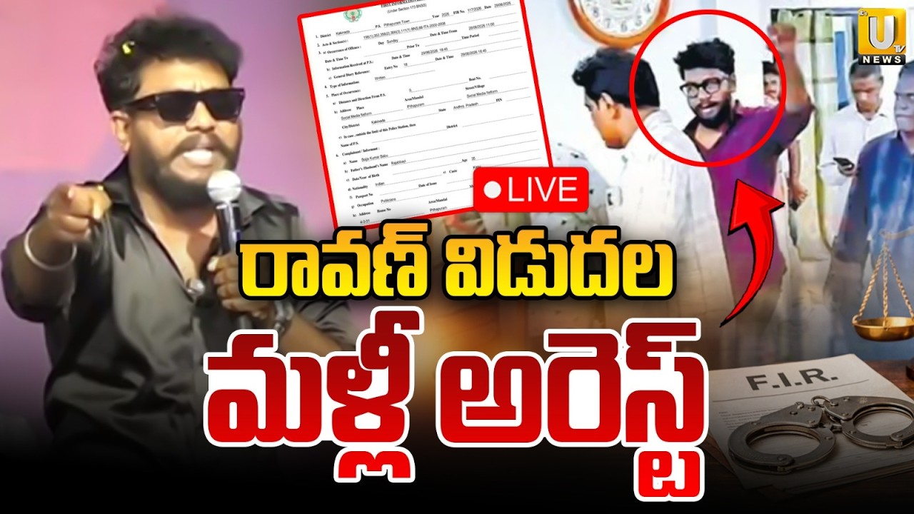 Prashna Ravan Arrested Again | రావణ్&zwnj; మళ్లీ అరెస్ట్&zwnj; | Pawan Kalyan | ItsUTV News