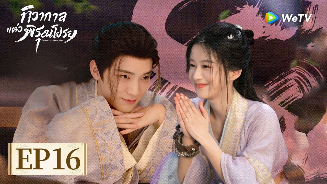 EP16 | ทิวากาลแห่งพิรุณโปรย🗡️(ซับไทย) | ยุทธภพ/ย้อนยุค/โรแมนติก | โจวอี้หราน/เปาซ่างเอิน
