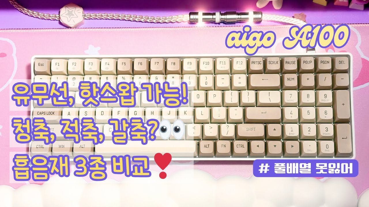 가성비 풀배열 키보드 aigo A100 💜 키보드 왕초보를 위한 친절한 설명💫 흡음재를 넣으면 어떻게 달라질까? 키캡 빼는 법 스위치 뽑는법 교체