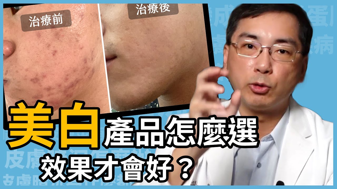 美白保養品該怎麼選，才會擦出水煮蛋肌？讓醫美里長林政賢醫師來教大家，美白產品如何挑選！