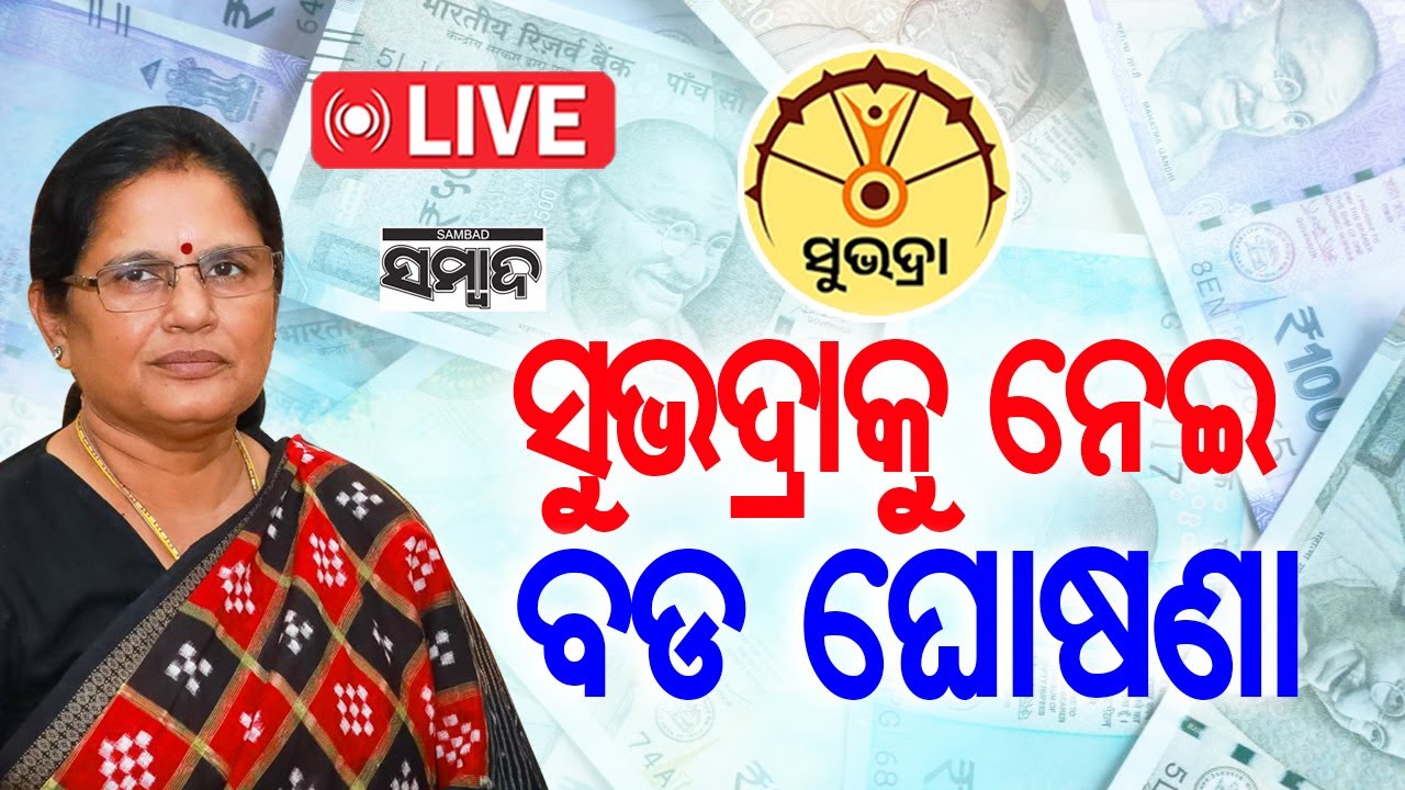🔴 LIVE: ସୁଭଦ୍ରାକୁ ନେଇ ବଡ ଘୋଷଣା || Budget 2025 || Subhadra Yojana || Sambad