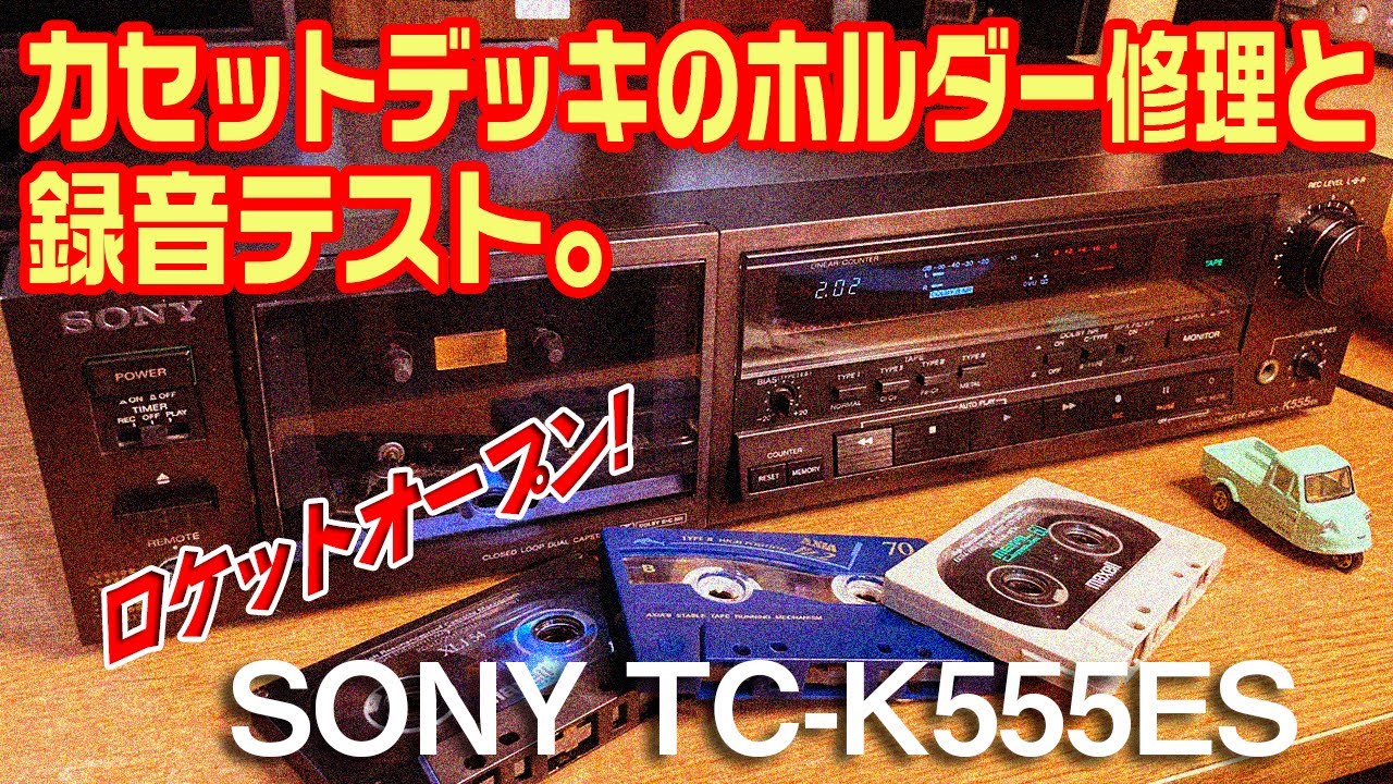 カセットデッキのホルダー修理と録音テスト/SONY TC-K555ES