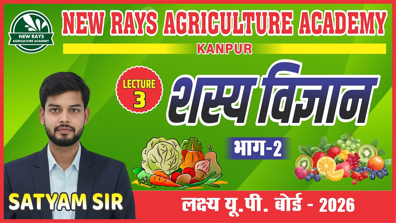 शस्य विज्ञान भाग-2 || बोर्ड परीक्षा 2026 || LECTURE- 3 || सत्यम सर