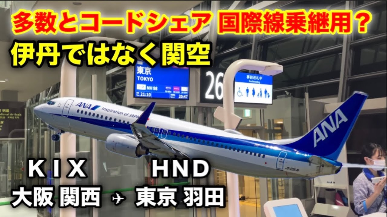 【伊丹ではなく関空】関西→羽田でANAを利用してみた！