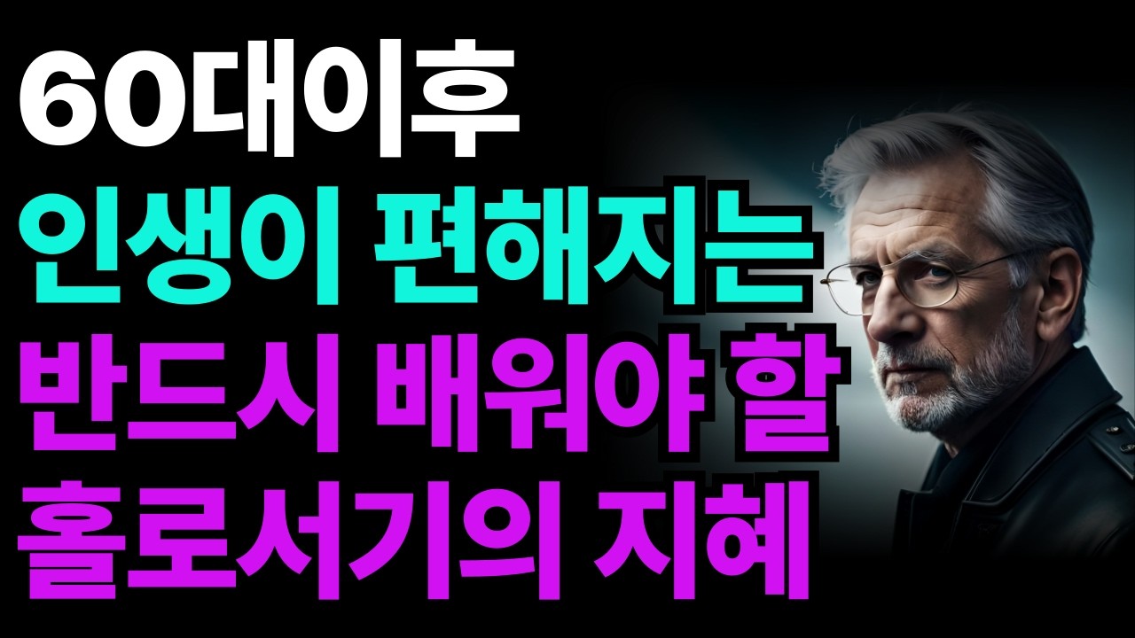 자식도 대신 살아주지 않습니다… 노년에 필요한 홀로서기ㅣ심리학ㅣ명언ㅣ자기계발ㅣ인생조언ㅣ좋은 글ㅣ오디오북ㅣ행복