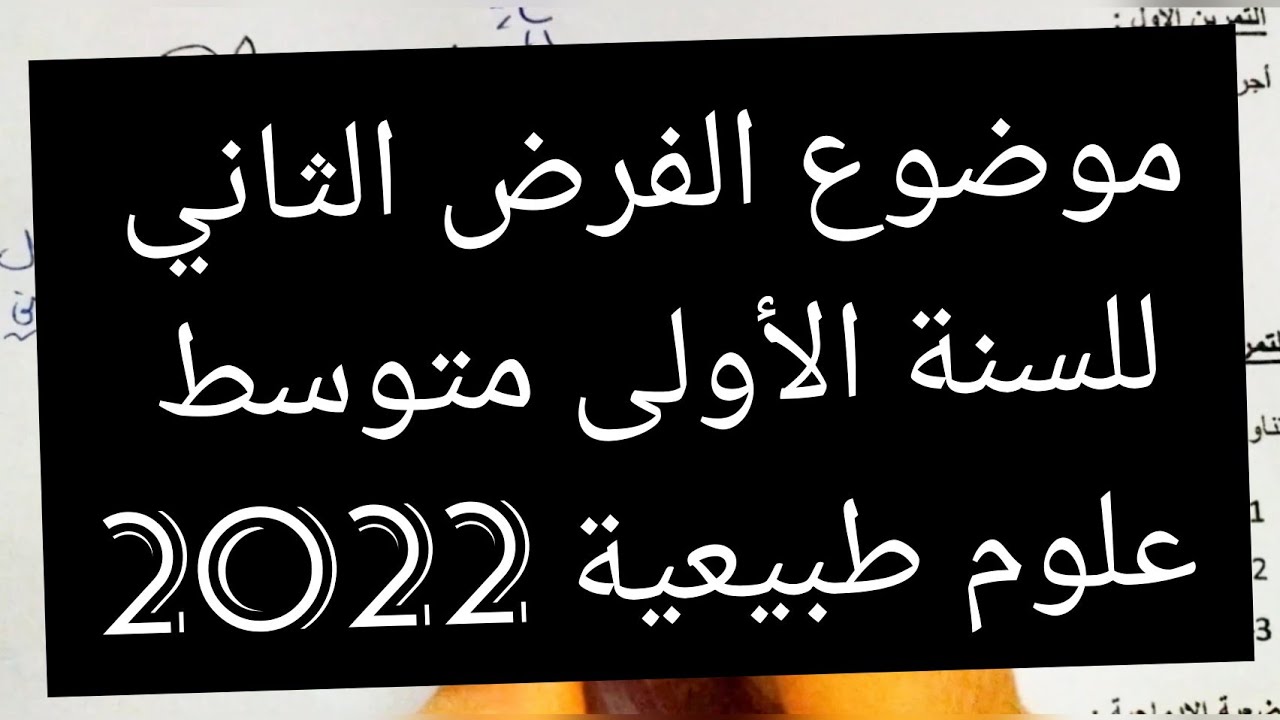 موضوع  الفرض الثاني للسنة الأولى متوسط علوم طبيعية 2022