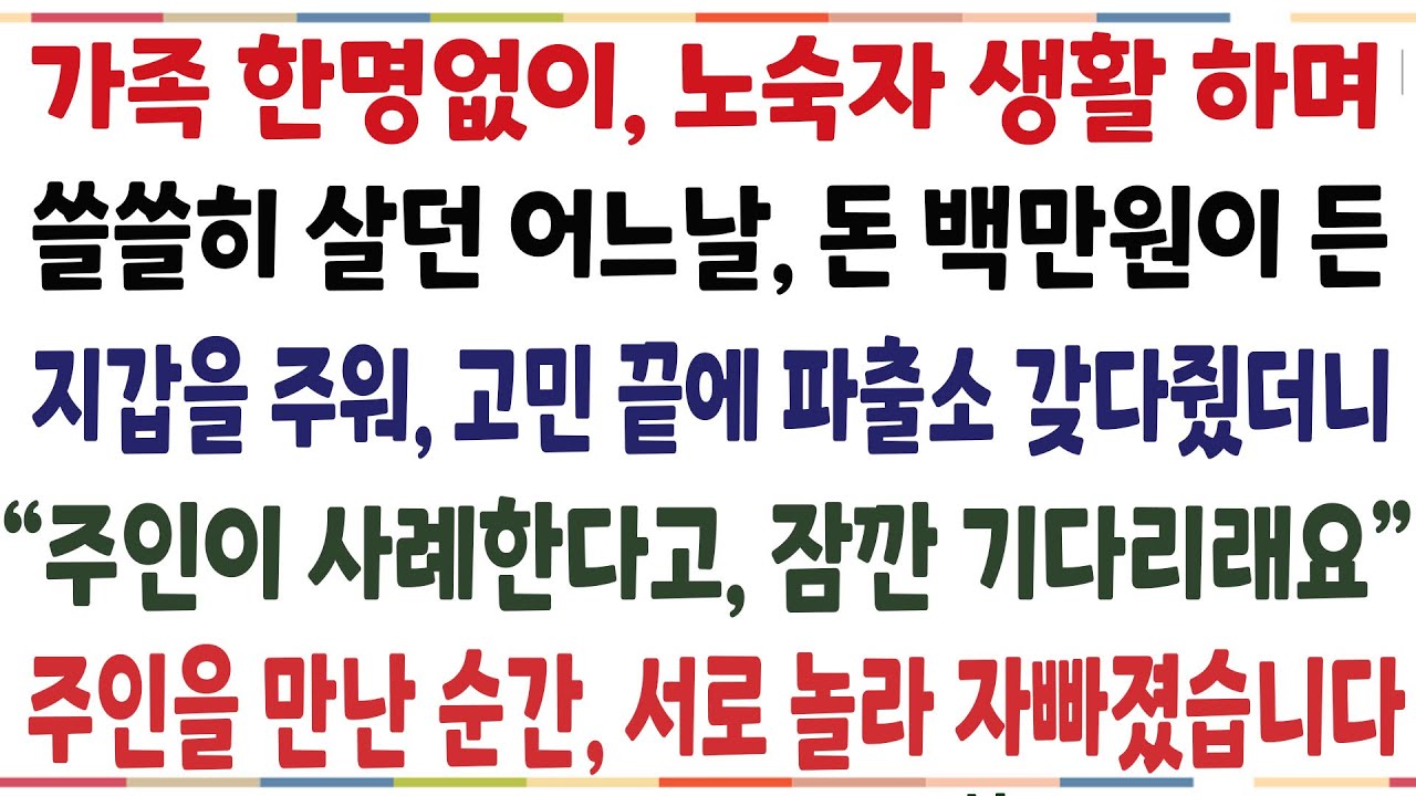 (반전신청사연)노숙생활을 하며 밥을 며칠 굶은 어느날, 백만원이 든 지갑을 주워 고민끝에 파출소 갖다주니