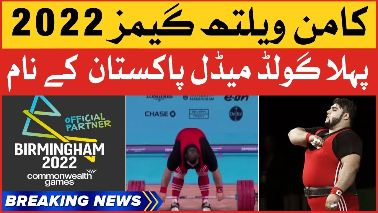 First Gold Medal For Pakistan | Common Wealth Games 2022 | Breaking News