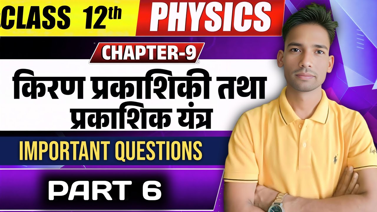 Class 12 Physics Chapter 09 | किरण प्रकाशिकी एवं प्रकाशिक यंत्र | Ray Optics One Shot | Exam 2026