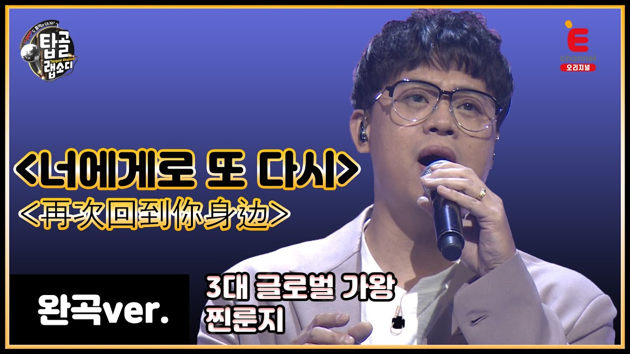 [가왕 완곡ver.] 중국어로 듣는 변진섭 - 너에게로 또 다시 (중국_찐룬지)│[탑골랩소디(topgoal rhapsody)] 토요일 저녁 7시 40분