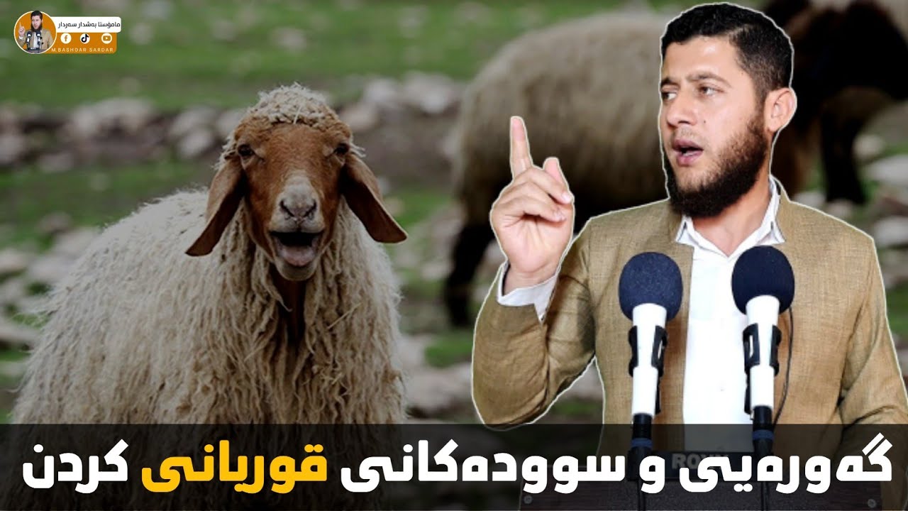 گەورەیی و سودەکانی قوربانی کردن مامۆستا بەشدار