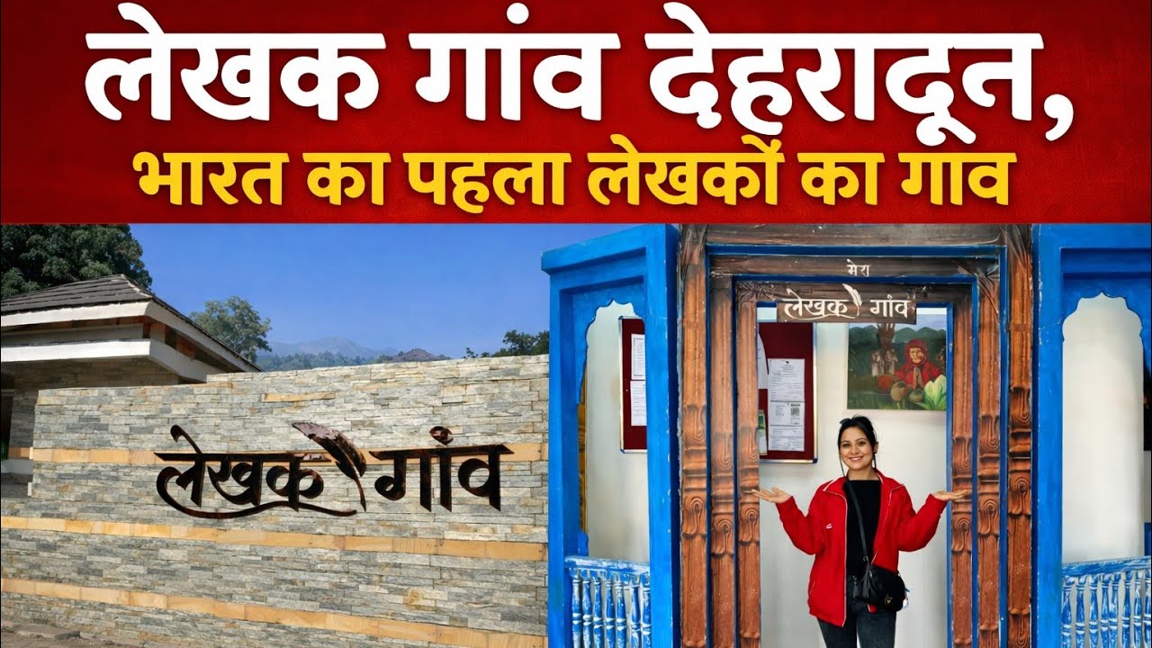 Lekhak gaon Thano dehradun || लेखकों को समर्पित एक स्थान 🥰 || #pahadinonipiya 