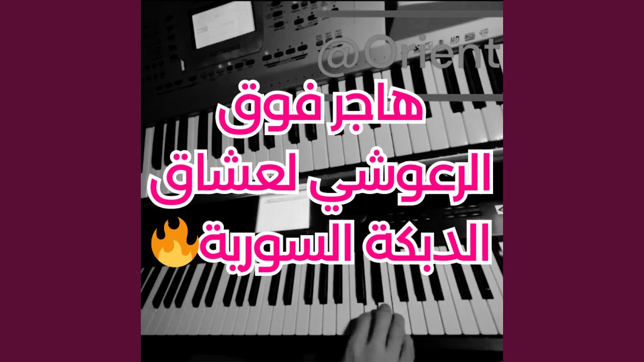 هاجر فوق الرعوشي عزف اورغ