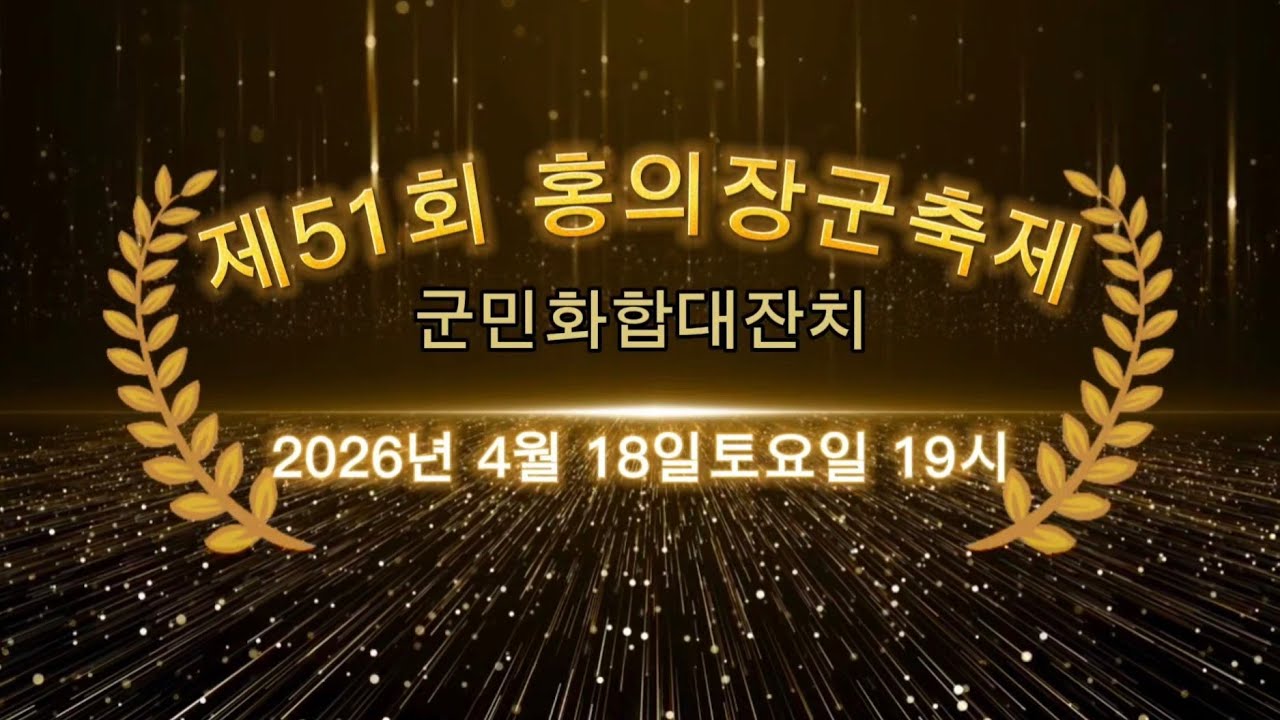 홍의장군축제 홍보영상 의령 홍보대사 손빈아 가수님을 응원하는 마음을 담아 제작했습니다💜 (260418 #홍의장군축제) #손빈아 #손빈아tv #손빈아땡큐 #의령홍보대사 #미스터트롯3
