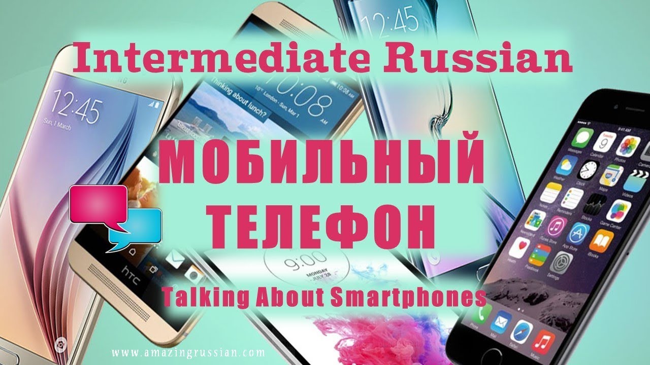 Basic Russian 3️⃣: Vocabulary: Мобильный телефон