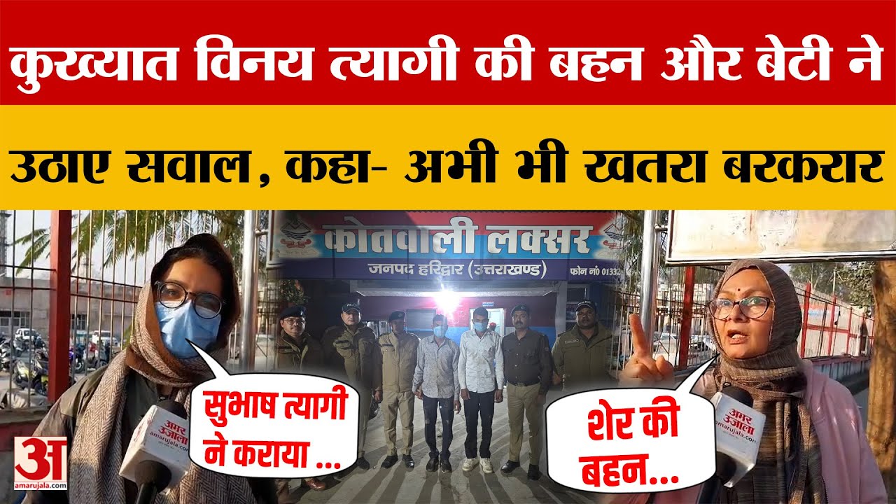 Laksar Firing: बहन और बेटी ने उठाए सवाल, कहा- अभी भी खतरा | Amar Ujala