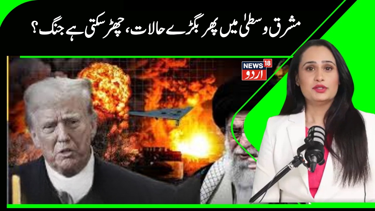 Iran - America War News|مشرق وسطیٰ میں حالات خراب، کبھی بھی چھڑ سکتی ہےجنگ ؟ | Khamenei |Trump |N18G