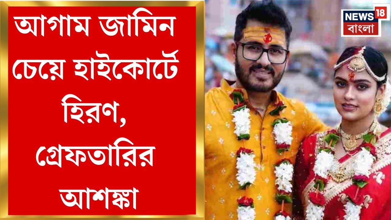 Hiran Chatterjee Marriage | ক’দিন আগেই দ্বিতীয় বিয়ের ছবি পোস্ট, বিবাহ-বিতর্কে হাইকোর্টে হিরণ