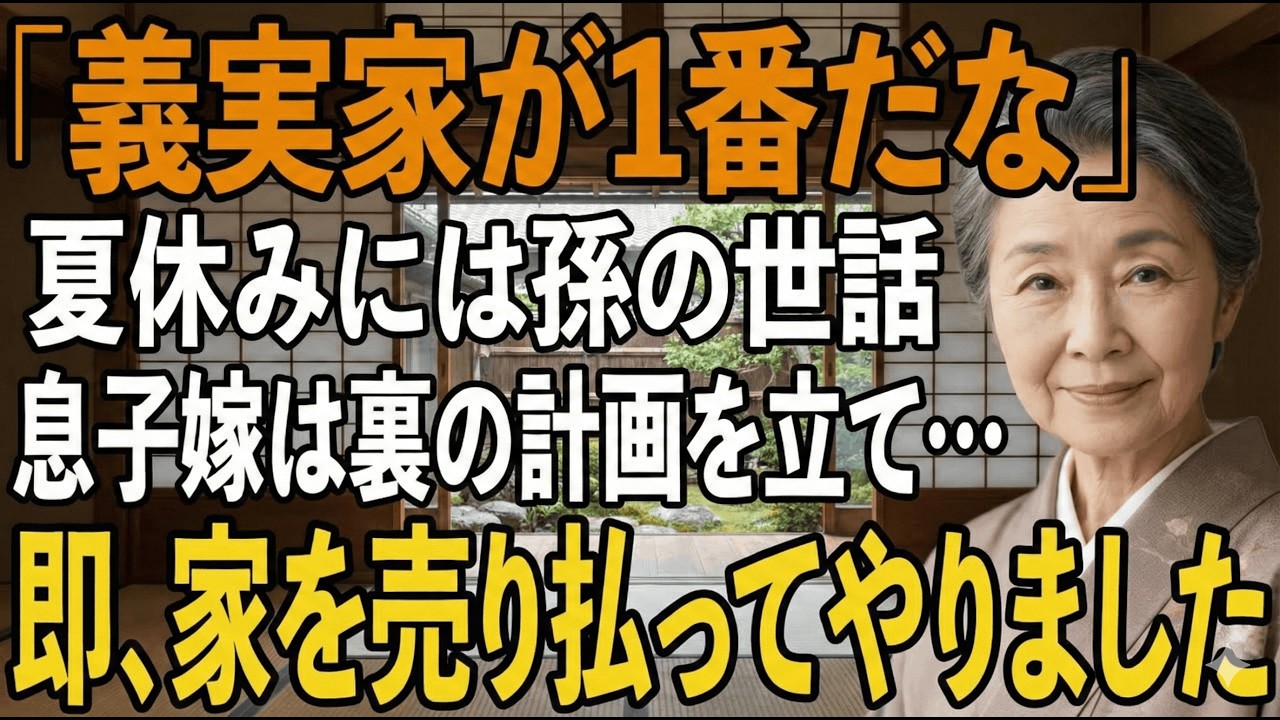 「義実家が一番」息子夫婦の依存に、私は家を売った