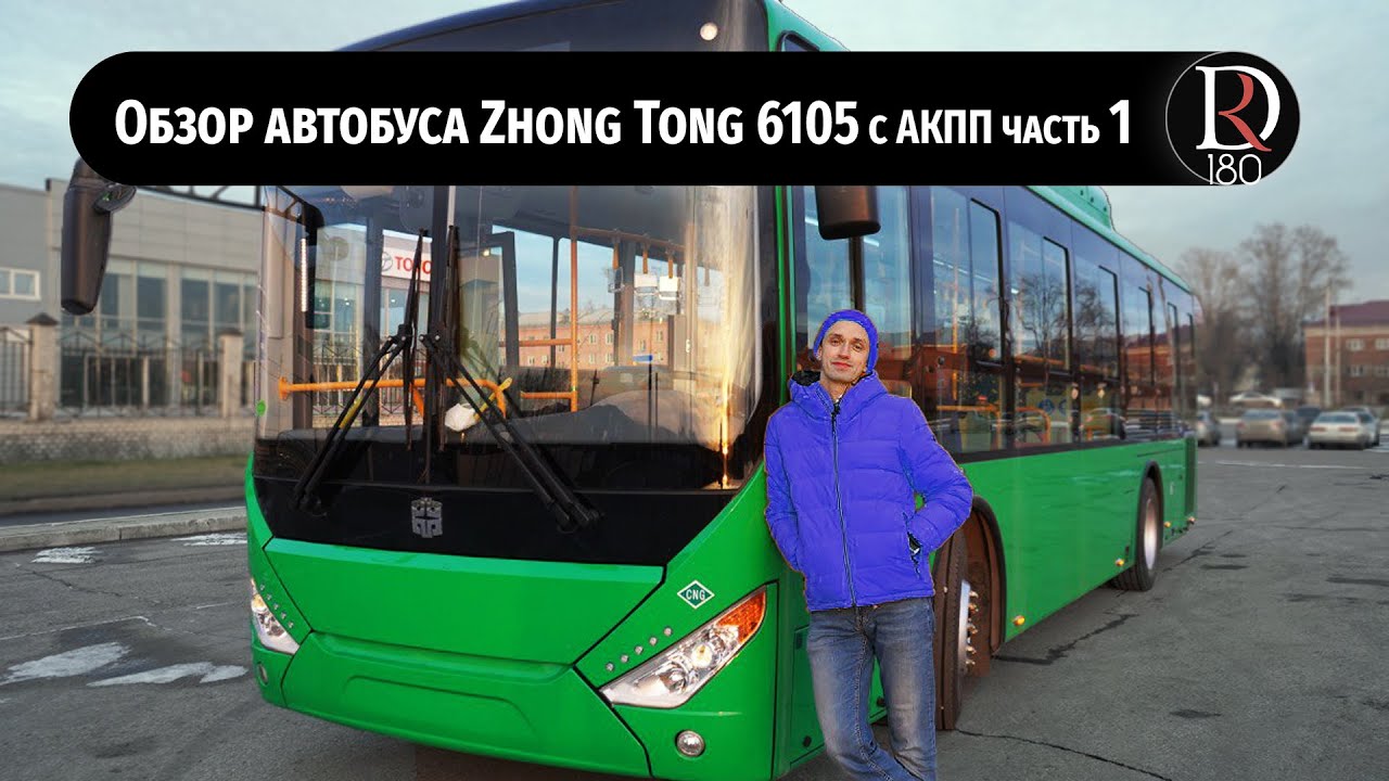Детальный обзор городского автобуса Зонг Тонг 6105 (Zhong Tong 6105) с АКПП ||1 часть||