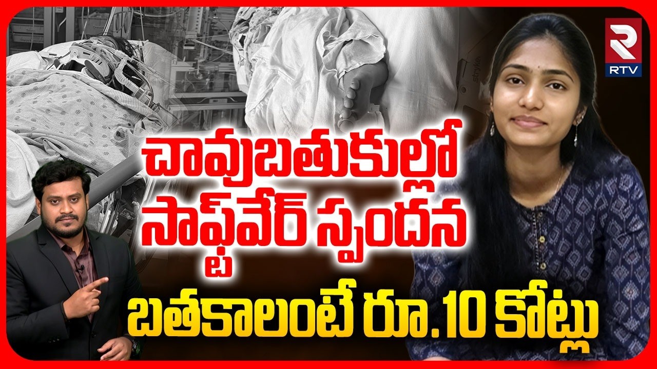 Mancherial Telugu Student Spandana Critical | 2.5 Crore Donations | Software Response to Deaths