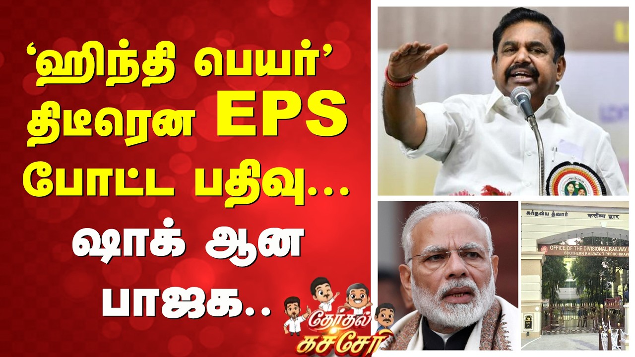 'ஹிந்தி பெயர்' - திடீரென EPS போட்ட பதிவு... - ஷாக் ஆன பாஜக..