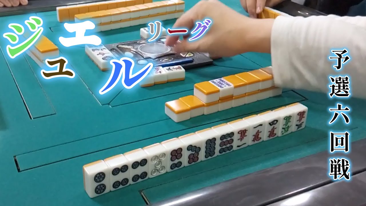 【ジュエル】え？電光石火のリーチの行方・・・  2025ジュエルリーグ１1月A日程予選6回戦