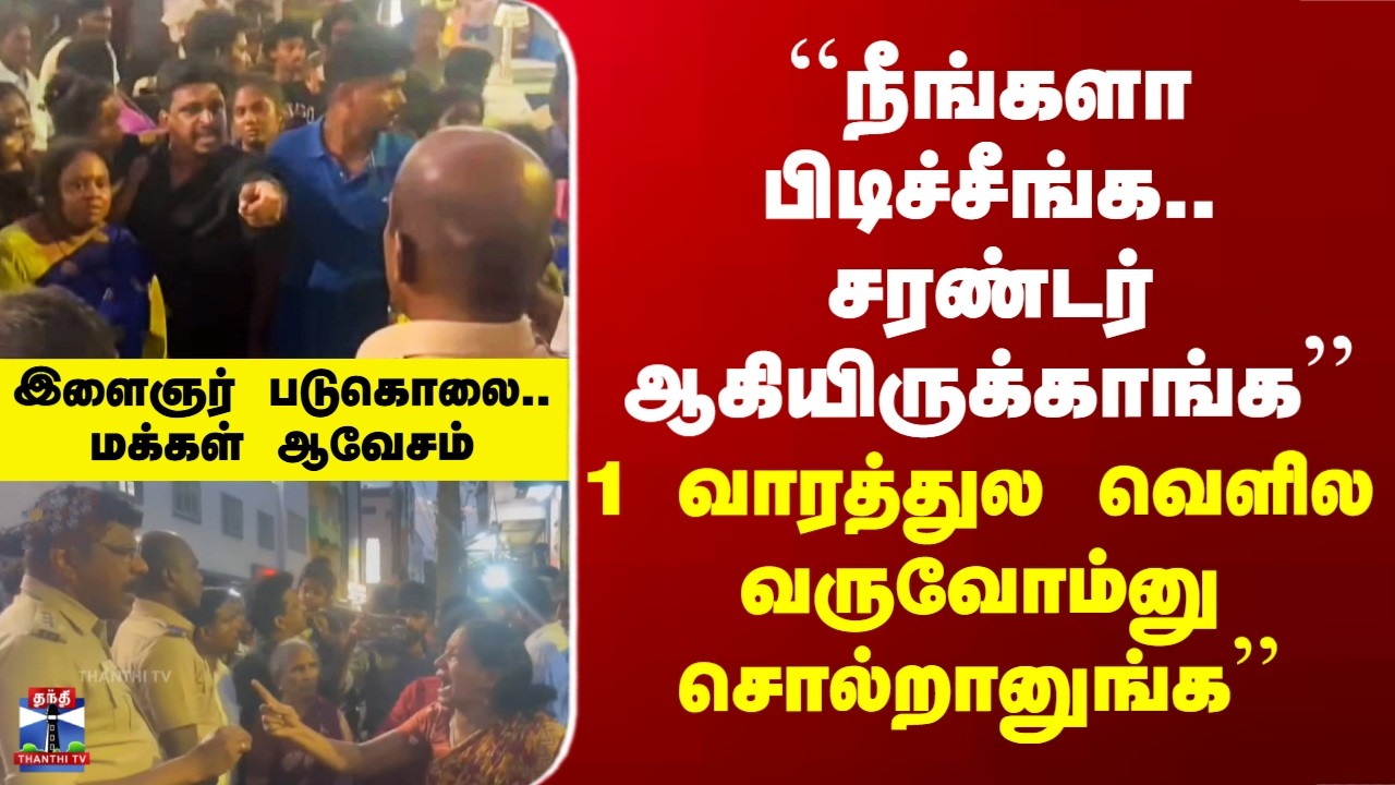 Chennai Murder| ``நீங்களா பிடிச்சீங்க.. சரண்டர் ஆகியிருக்காங்க&rsquo;&rsquo; - இளைஞர் படுகொலை.. மக்கள் ஆவேசம்