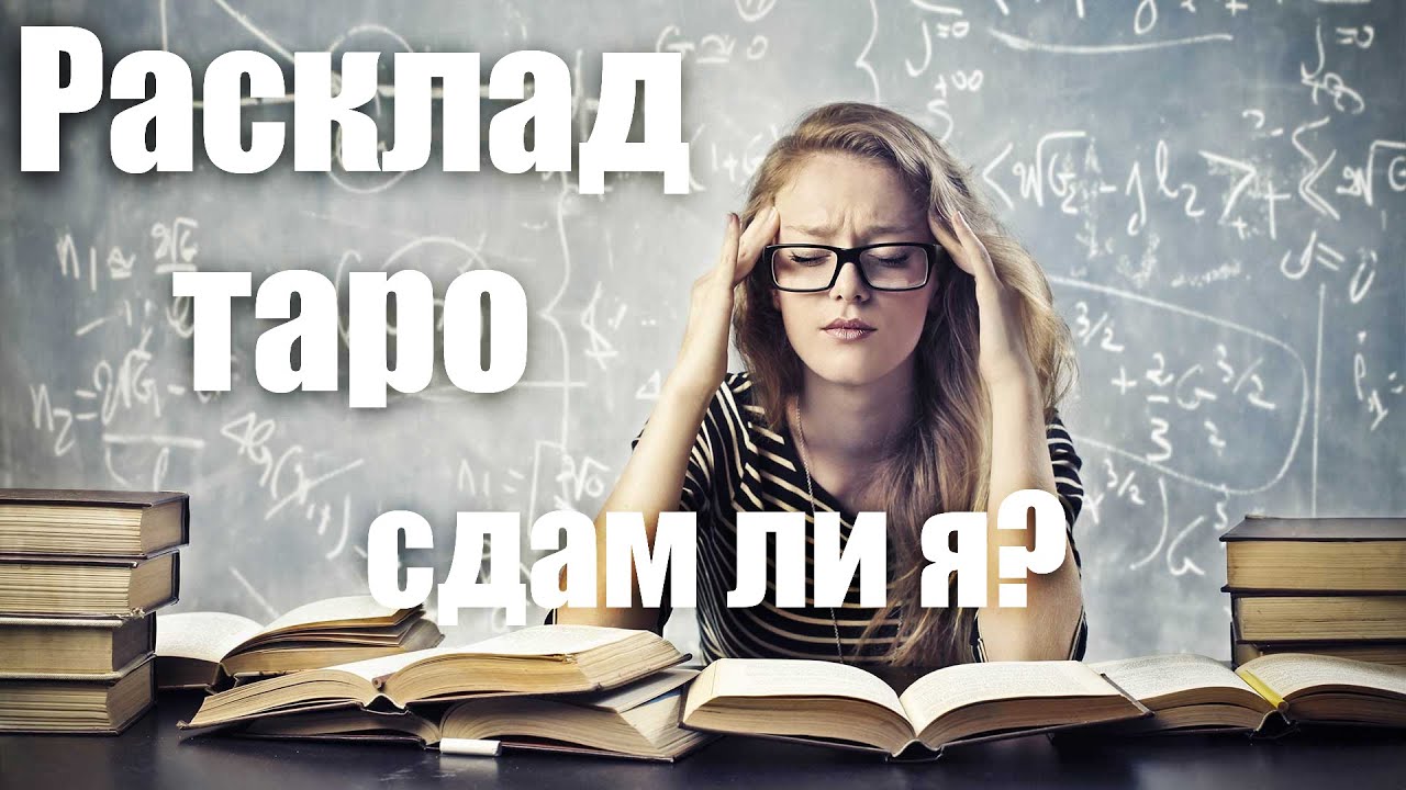 Сдам ли я экзамен? Расклад на Таро