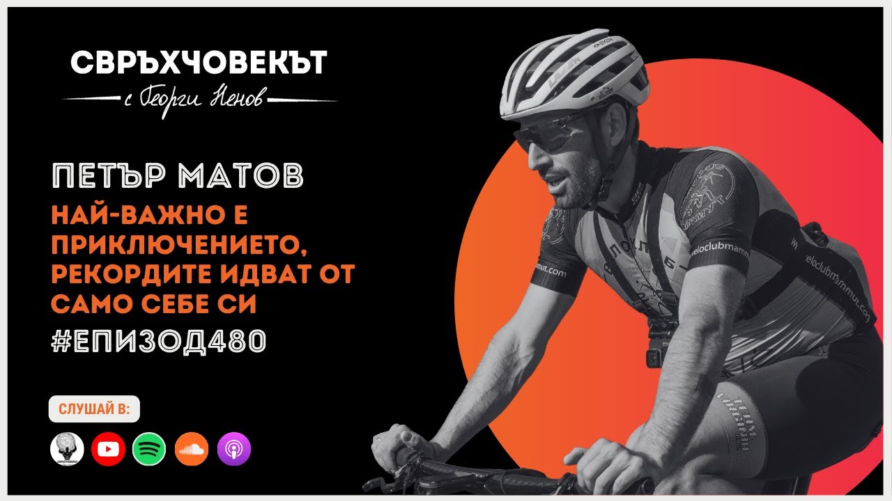 Еп480 | Петър Матов: Най-важно е приключението, рекордите идват от само себе си