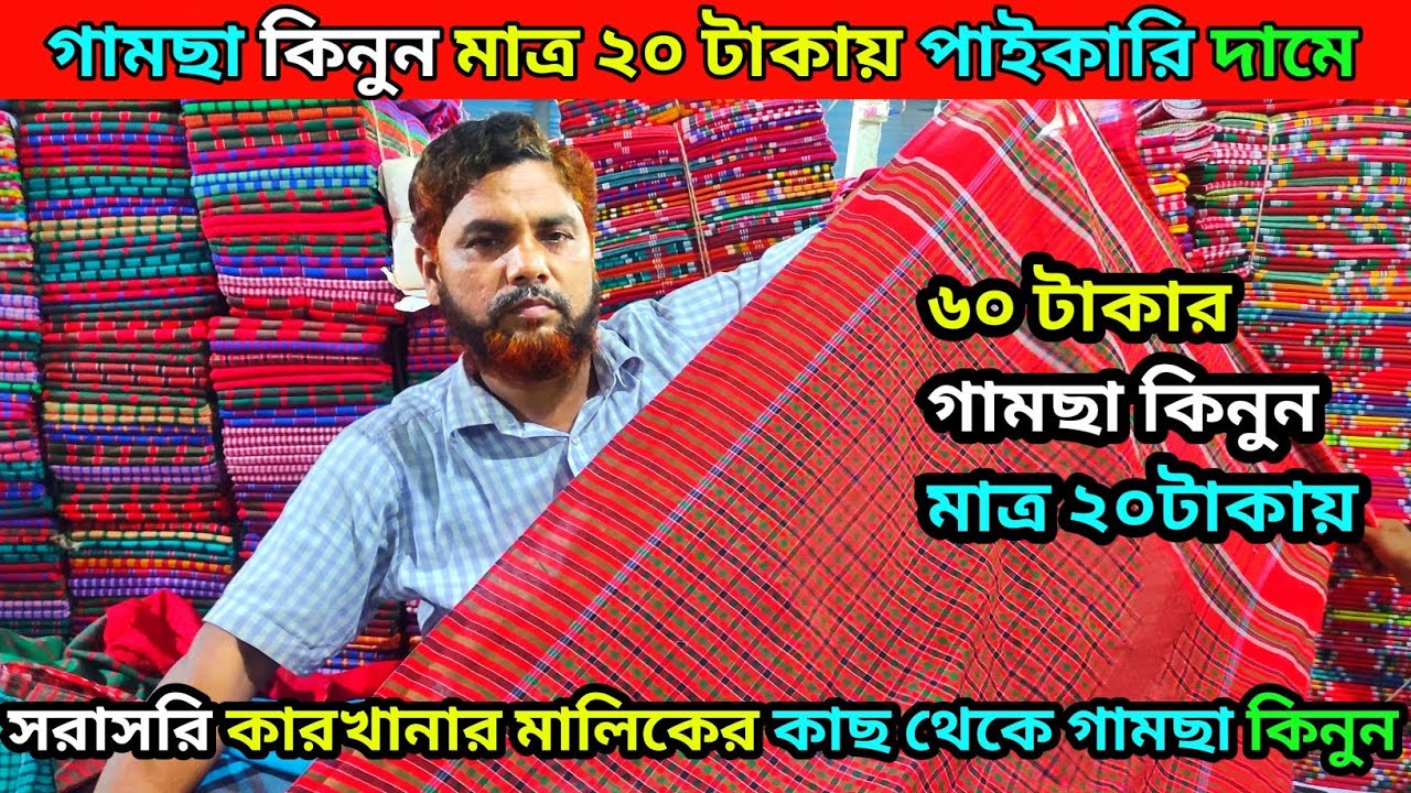 গামছার পাইকারি রাজ্য। মাত্র ৬০ টাকার গামছা 20 টাকায় কিনুন। ☎️01724506669 gamcha. towel wholesale