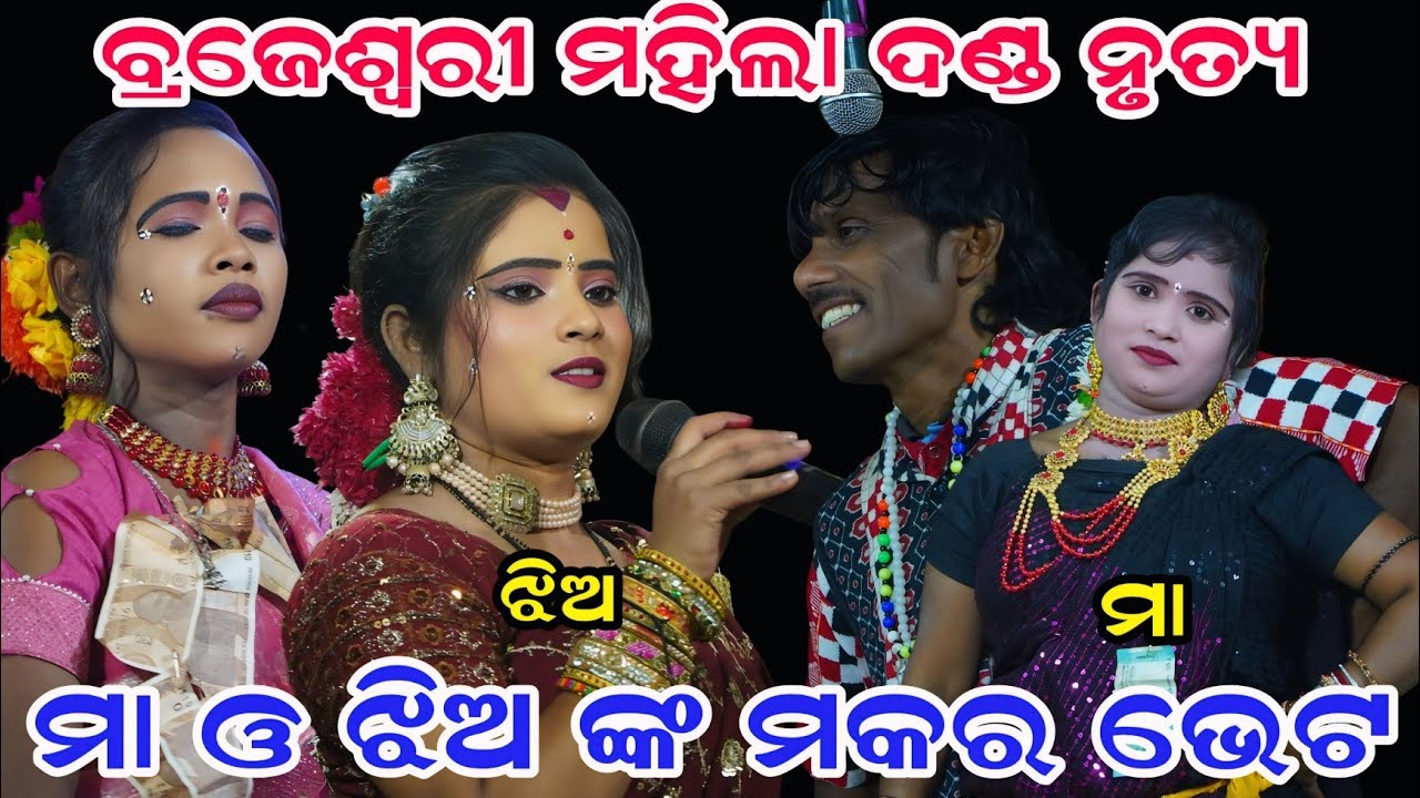 Brajeswari Mahila Danda Nritya 2026 Viral Video Makar Vet || ମାଆ ଝିଅ ମିଶି ଅଭିନୟ କଲେ ମକର ଭେଟ୍ 