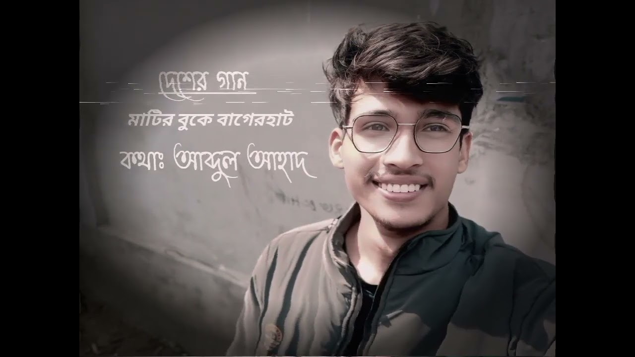 মাটির বুকে বাগেরহাট......Lyrics :Abdul Ahad.....
