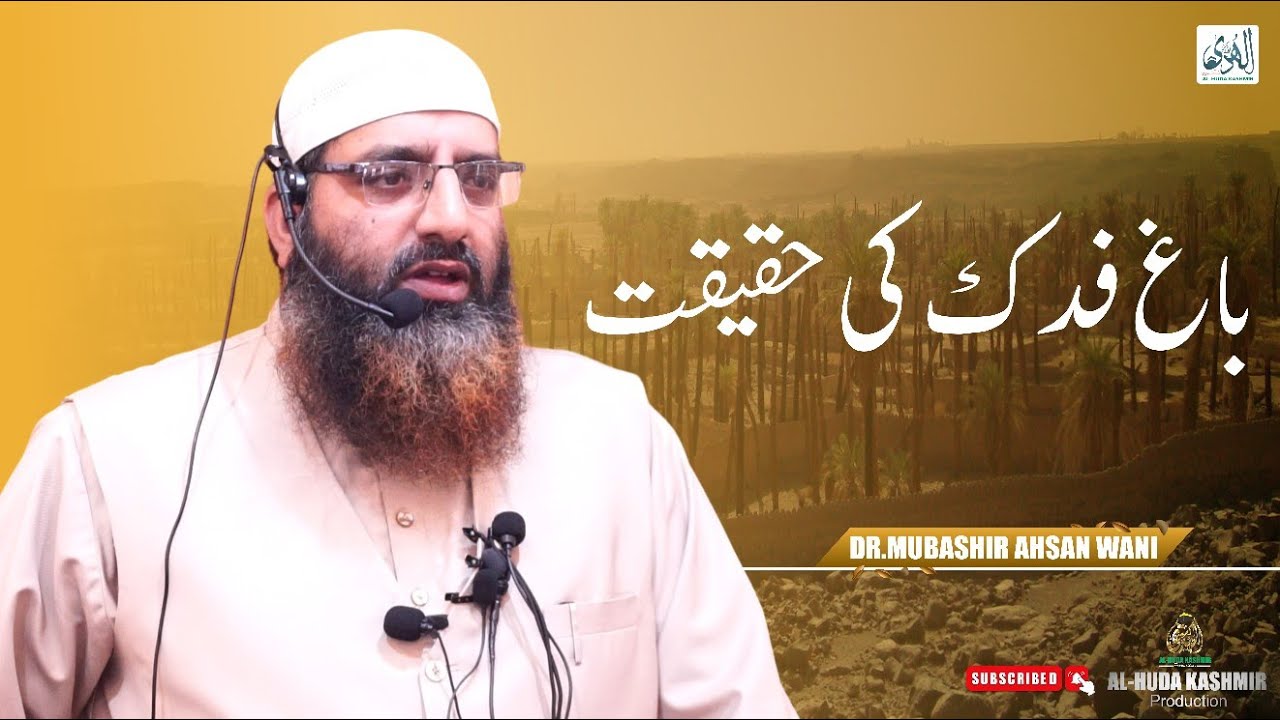◆ باغ فدک کی حقیقت ◆ Dr.Mubashir Ahsan Wani ◆ Al Huda Kashmir Production