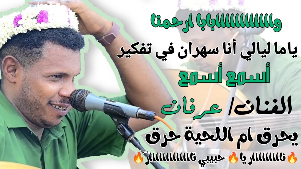 افراح آل الصافي لي العريس حسين _جديد يا عمنا جديد  الفنان/ عرفان (ياما ليالي أنا سهران في تفكير)