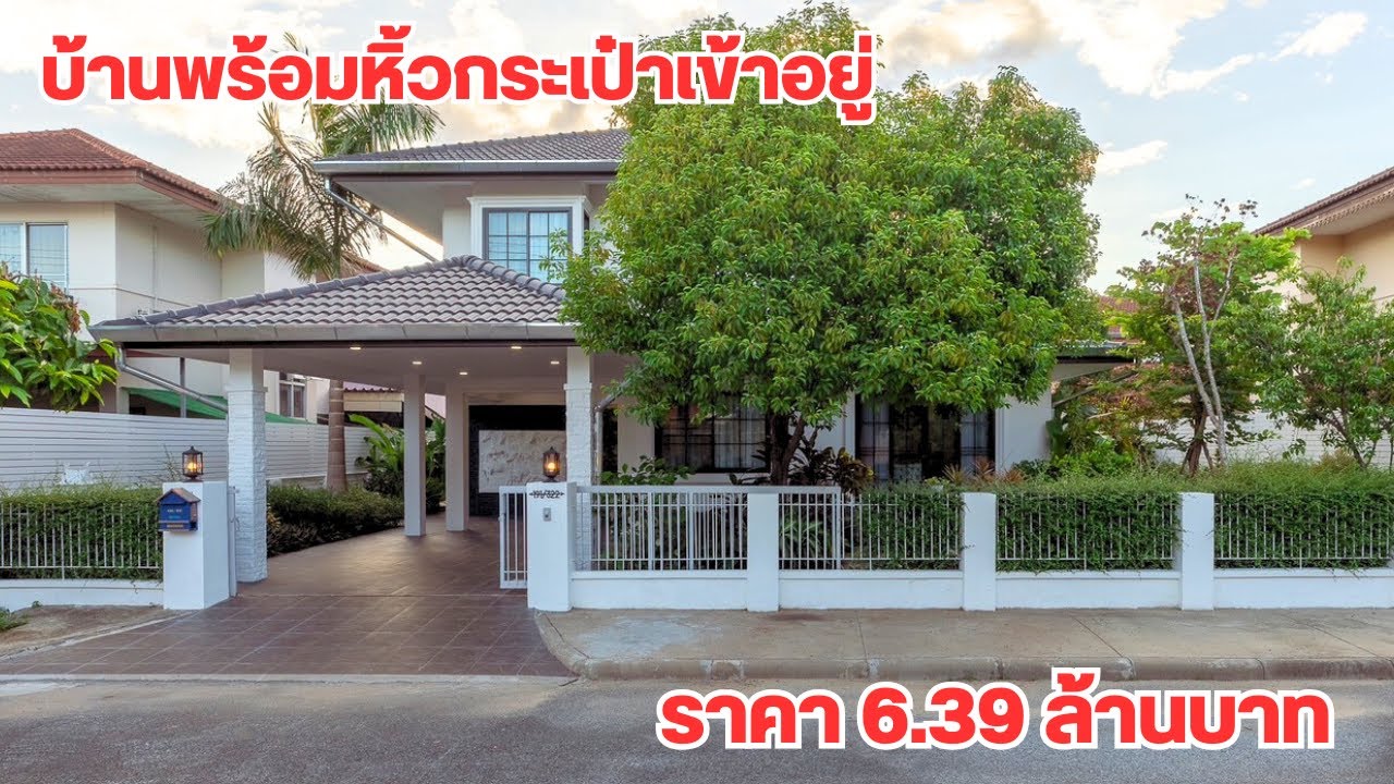 บ้านและที่ดินEP643 บ้านสวยร่มรื่น 250 ตรม 6.39 บ้าน เฟอร์ครบ   065-642-5941 Line:@kan1