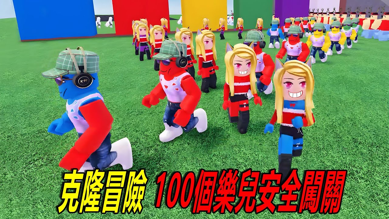 克隆冒險：冒險？不怕，克隆100個樂兒來闖關！……Clone Adventure | ROBLOX