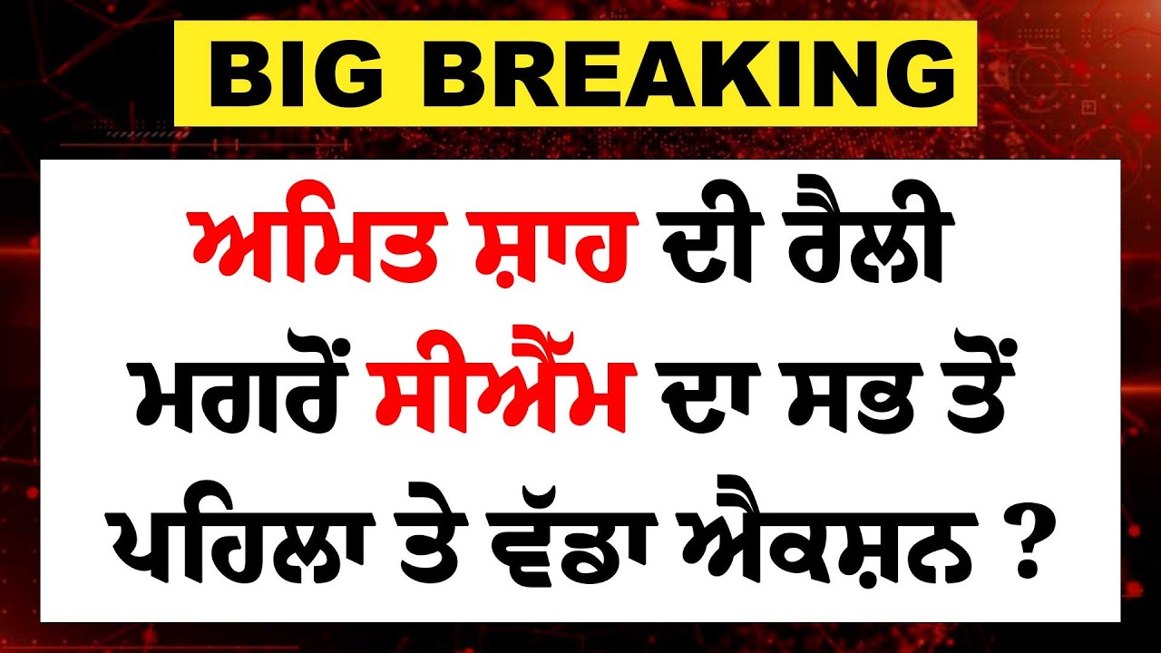 Live : Amit Shah ਦੀ ਰੈਲੀ ਮਗਰੋਂ CM Bhagwant Mann ਦਾ ਸਭ ਤੋਂ ਪਹਿਲਾ ਤੇ ਵੱਡਾ ਐਕਸ਼ਨ ? | BJP | AAP |