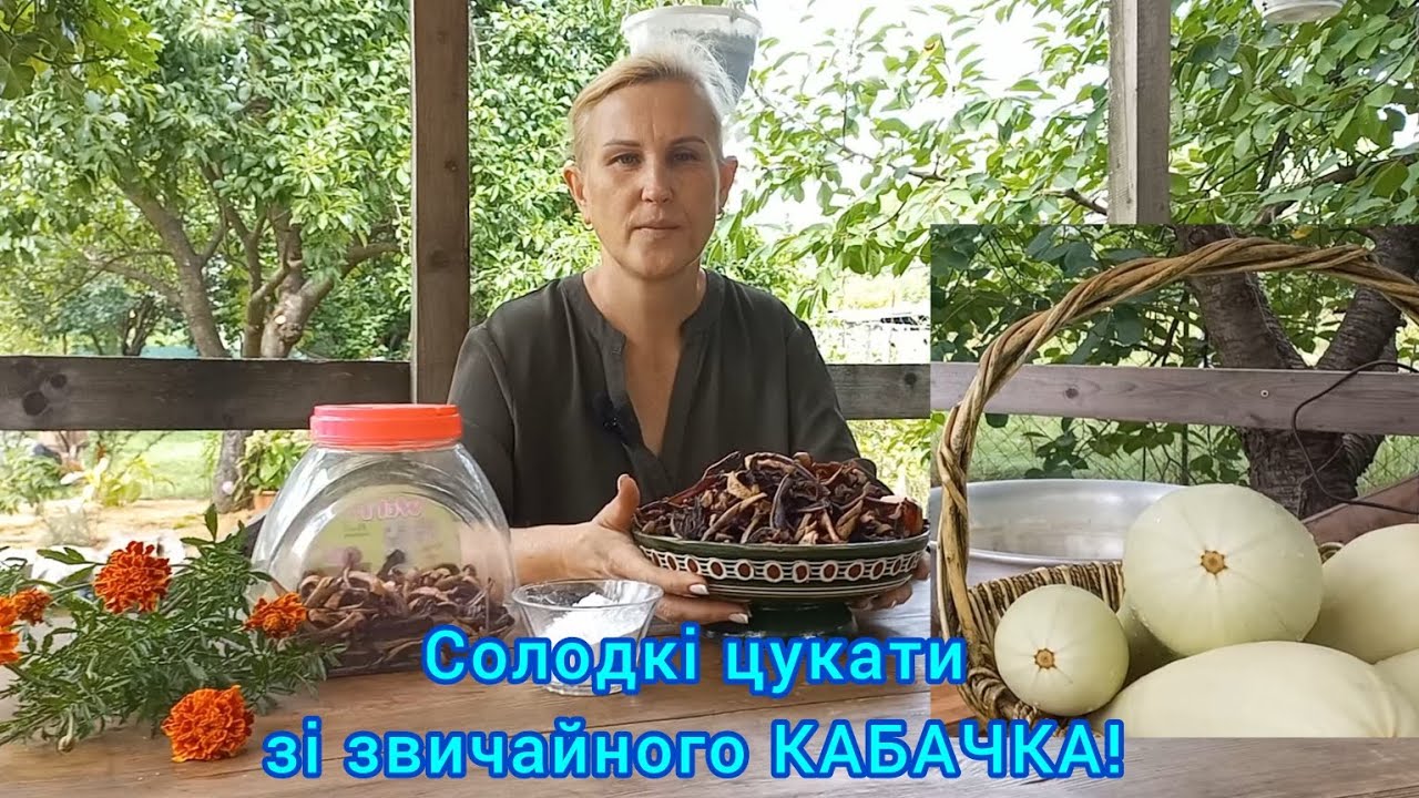 Солодкі і корисні ЦУКАТИ з КАБАЧКА.Ніхто не здогадається!#солодкіцукатизкабачка#домашніцукати#сушка#