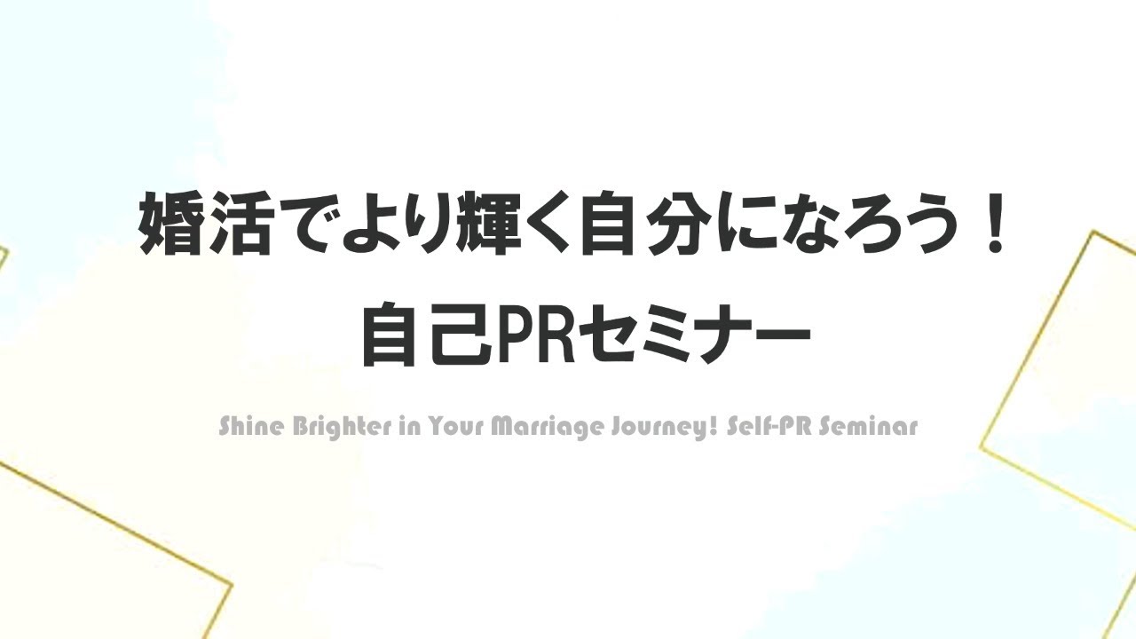 テーマ②婚活でより輝く自分に！自己PRセミナー