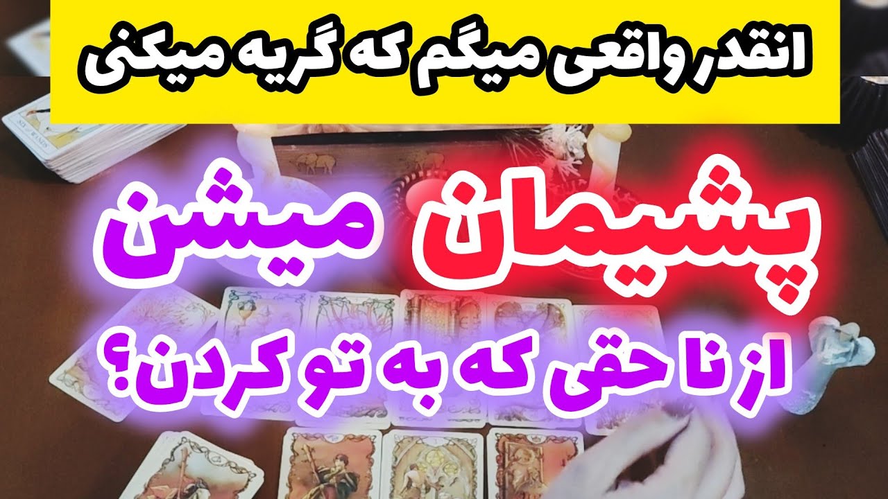 ژوپیتر تاروت - پشیمان میشن از نا حقی کردن به تو؟ 🤫😭