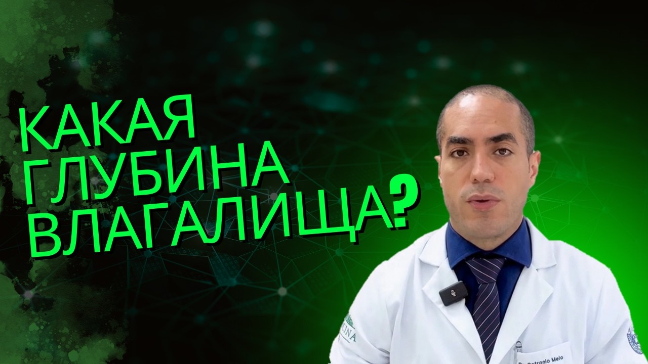 Какая глубина влагалища? Уролог объясняет средние размеры и анатомические особенности
